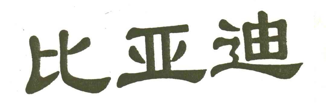 比亚迪