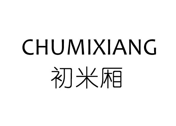初米厢