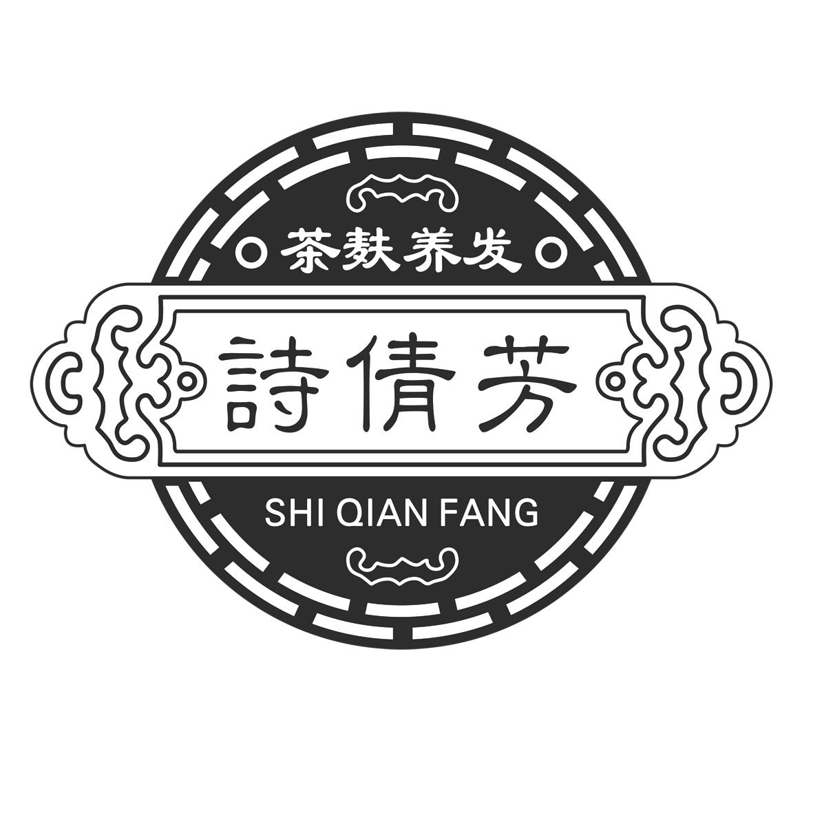 茶麸养发 诗倩芳