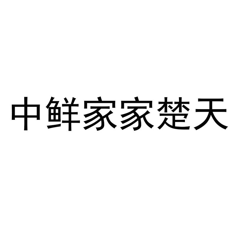 中鲜家家楚天