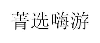 菁选嗨游