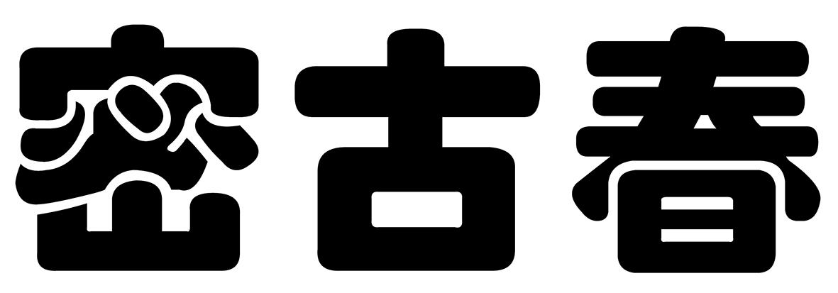 密古春