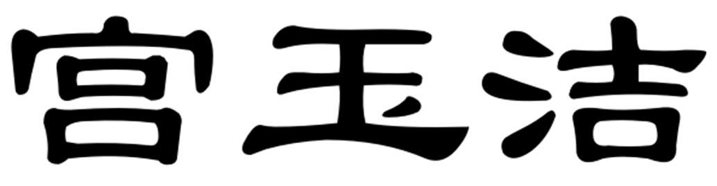 宫玉洁