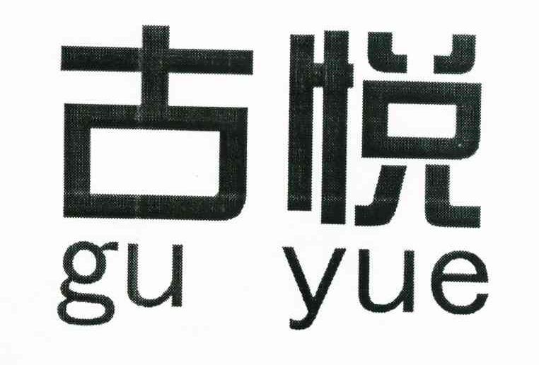 古悦