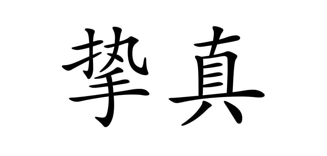 挚真