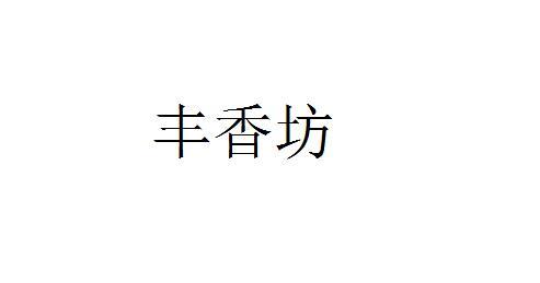 丰香坊
