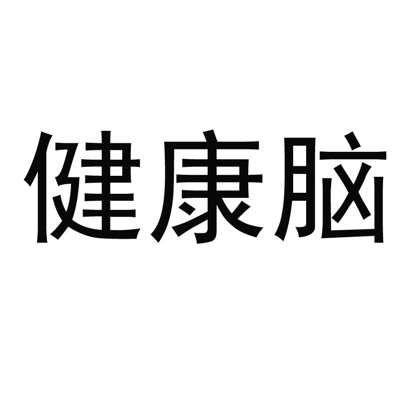 健康脑