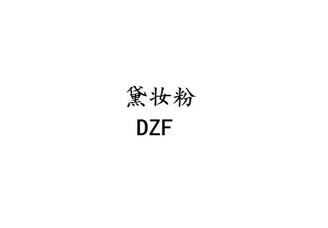 黛妆粉 DZF