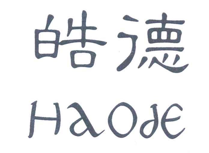 皓德