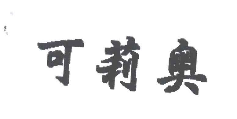 可莉奥