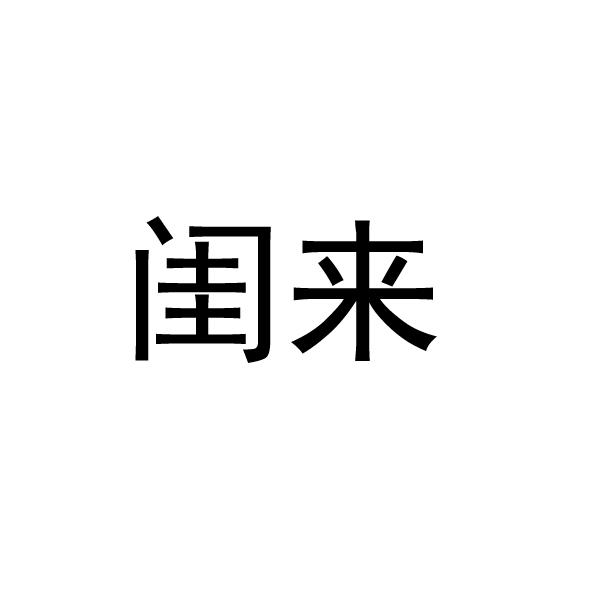 闺来