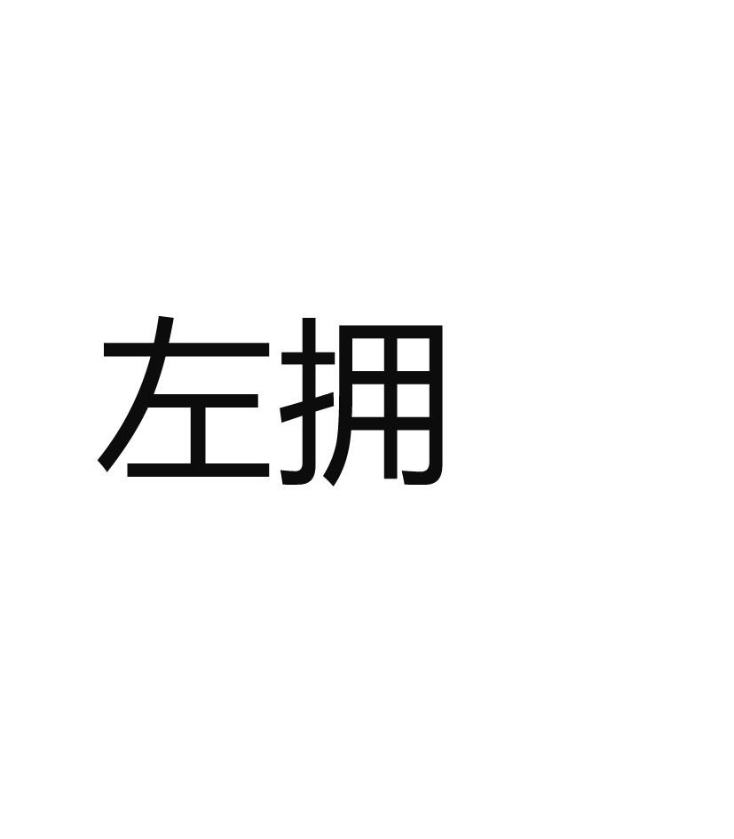 左拥