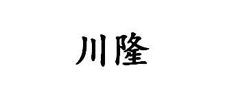 川隆