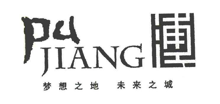 浦江 梦想之地 未来之城 PU JIANG