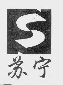 苏宁