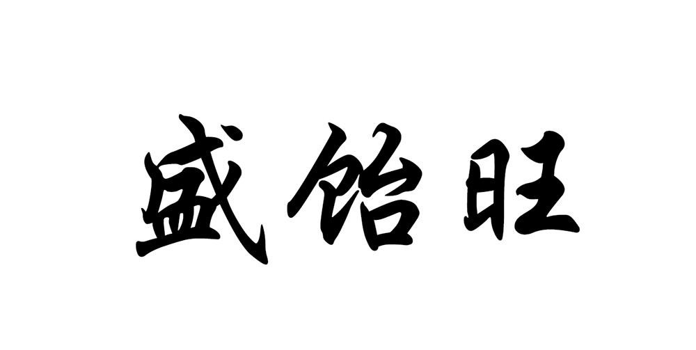 盛饴旺