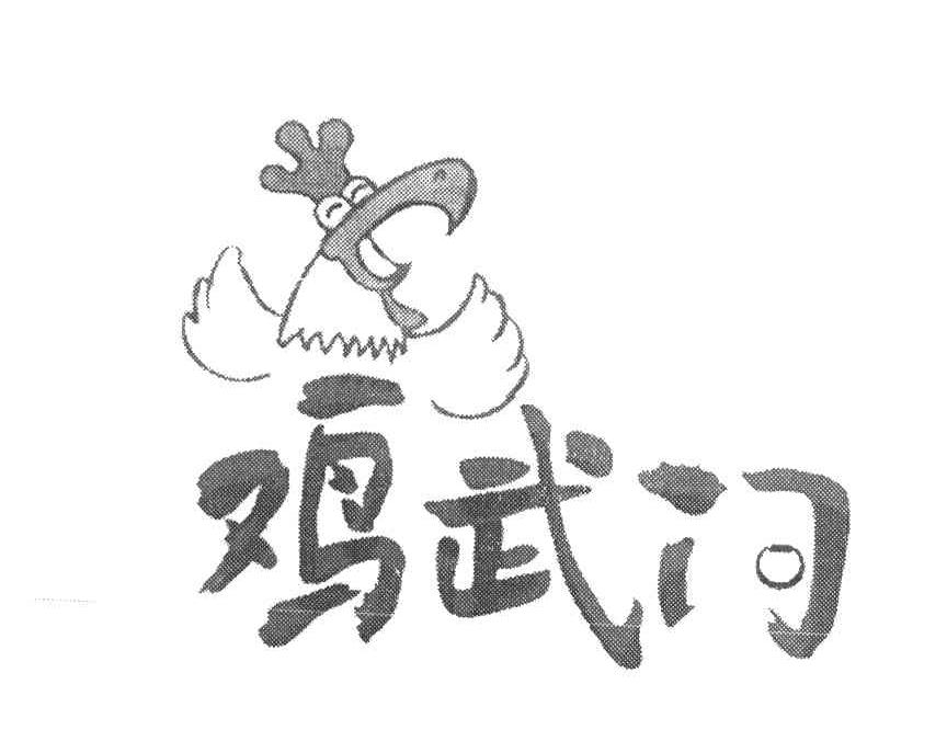 鸡武门