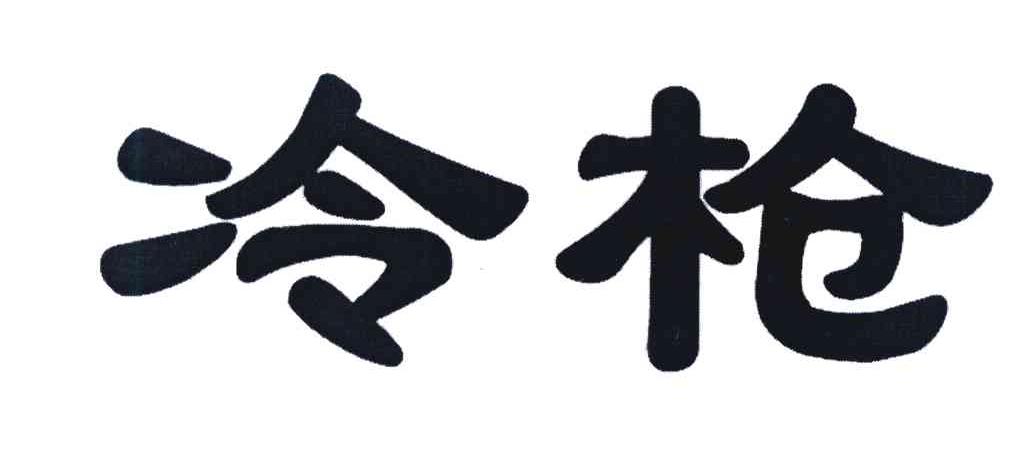 冷枪