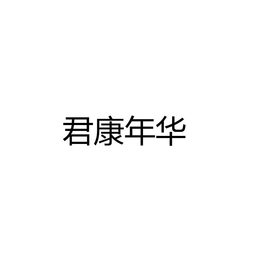 君康年华