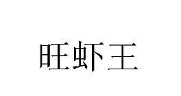 旺虾王