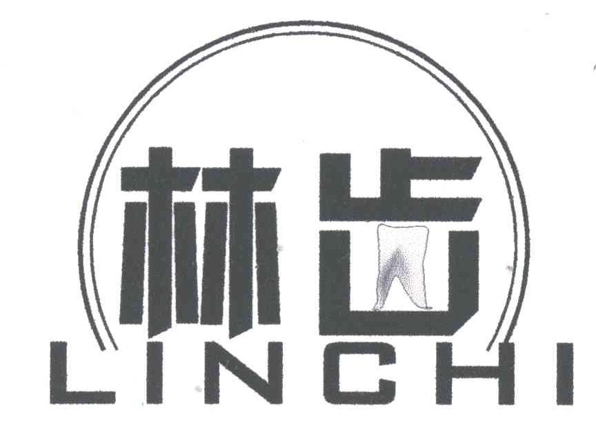 林齿