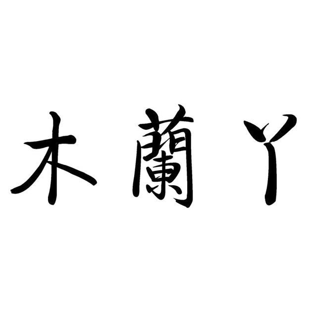 木兰丫