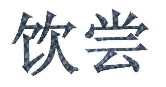 饮尝