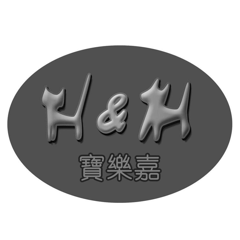 宝乐嘉;H&H