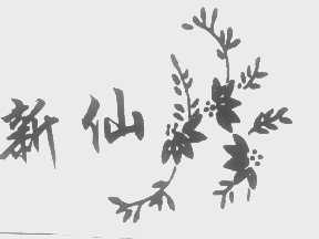 新仙