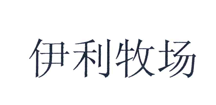 伊利牧场