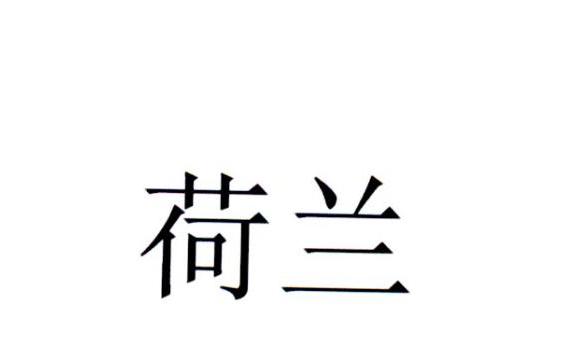 荷兰