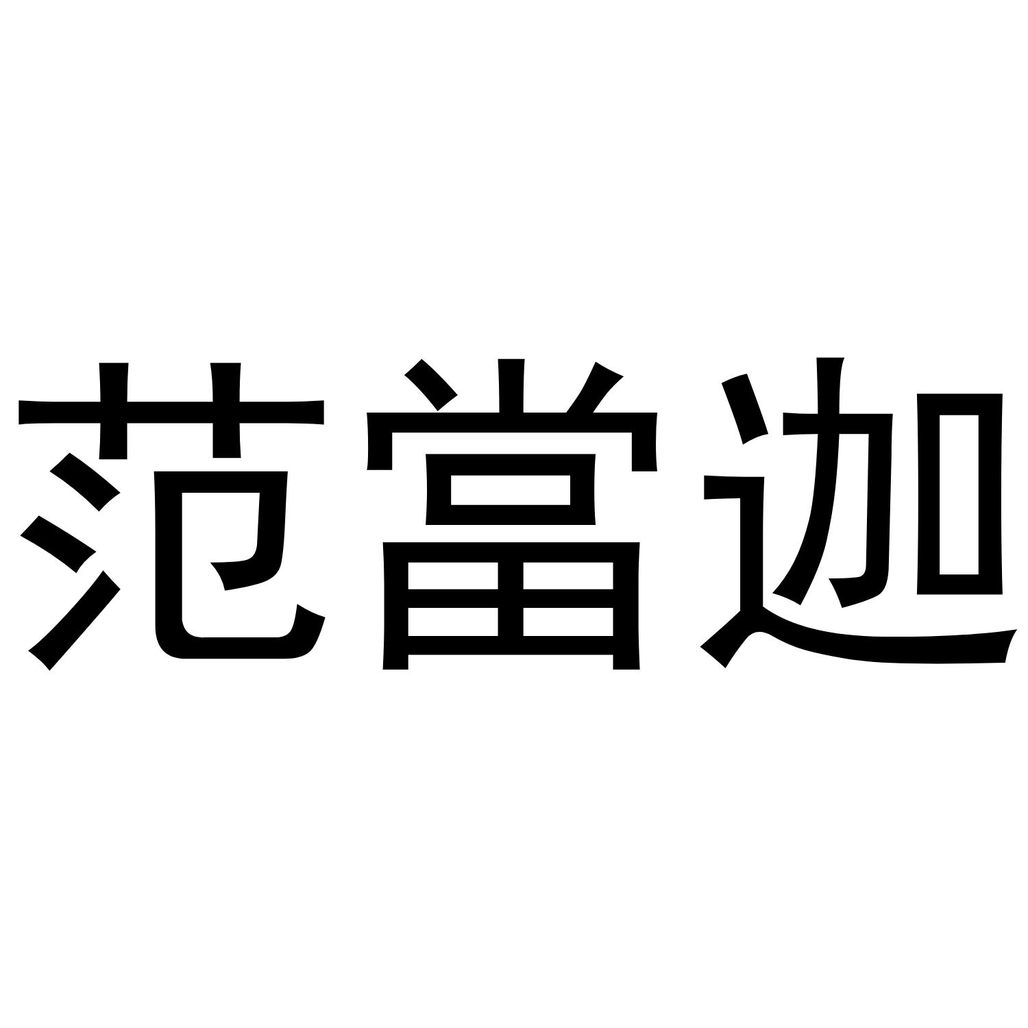 范当迦