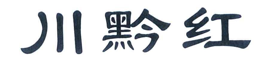 川黔红