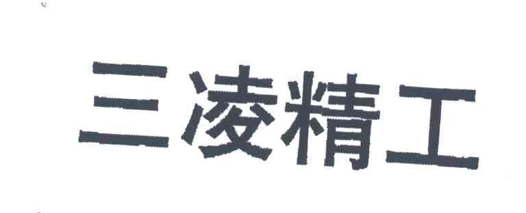 三凌精工