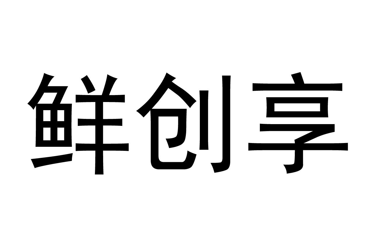 鲜创享
