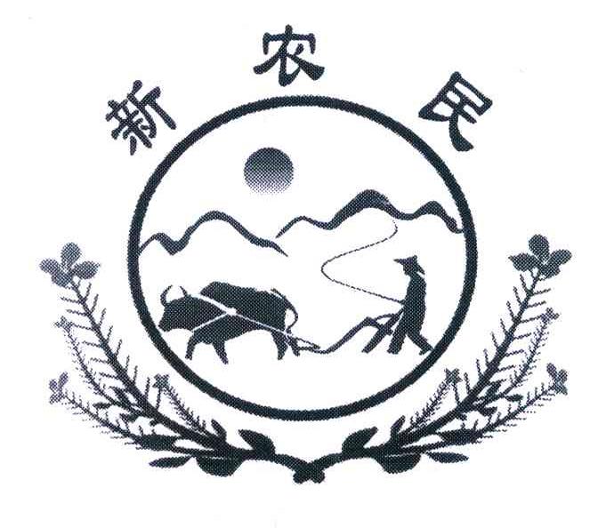 新农民