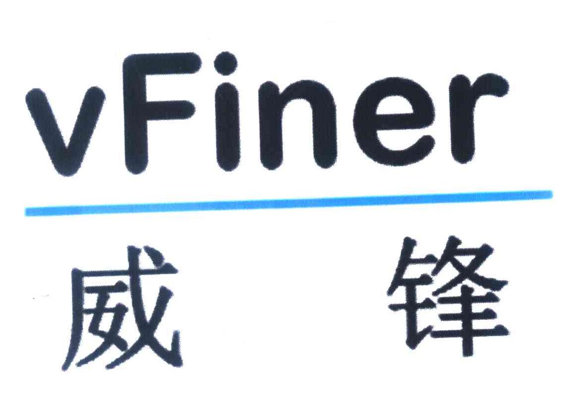 威锋 VFINER