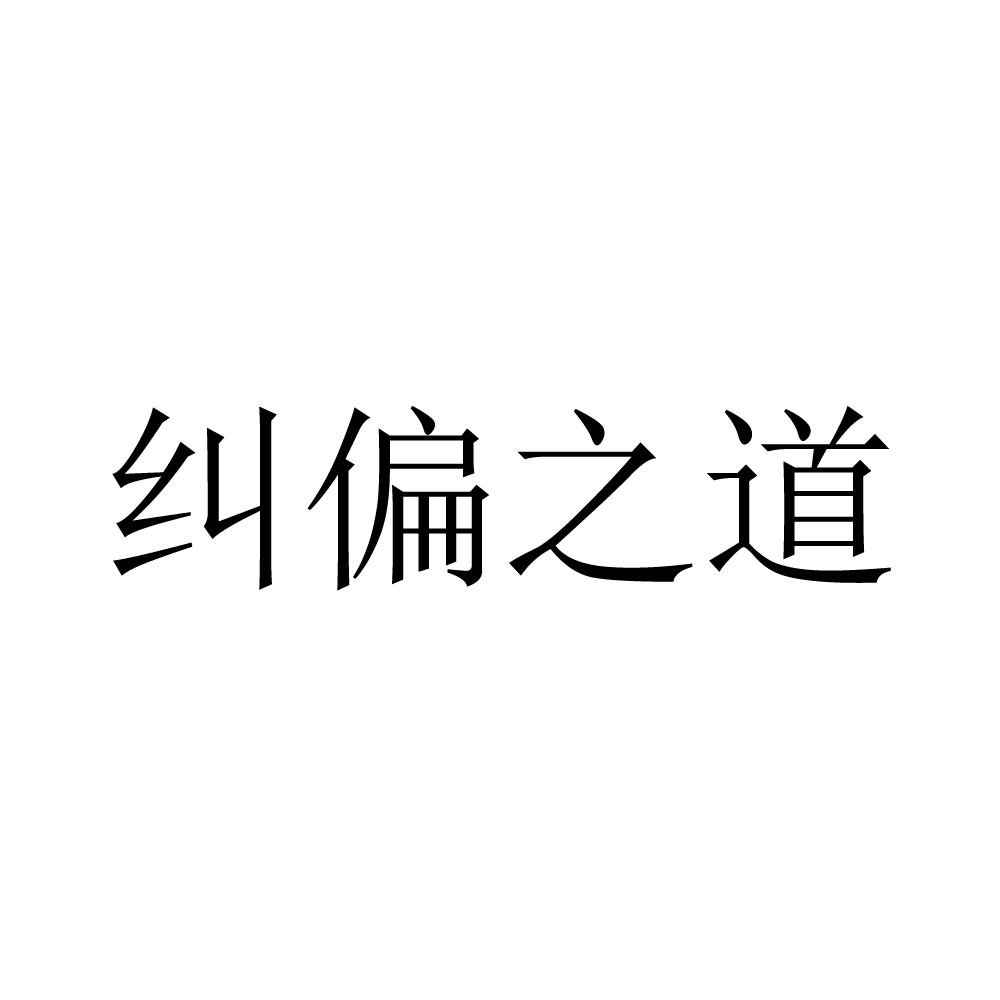 纠偏之道