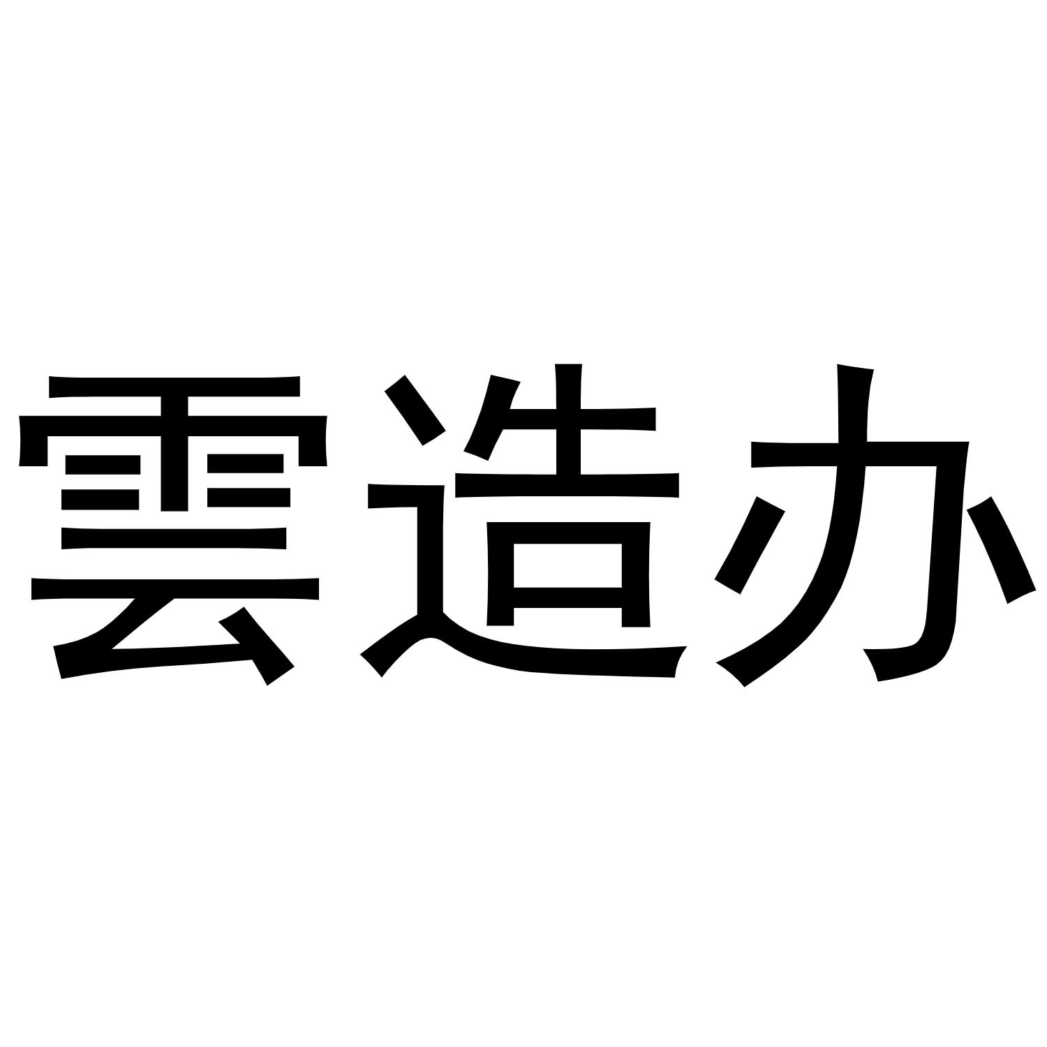 云造办
