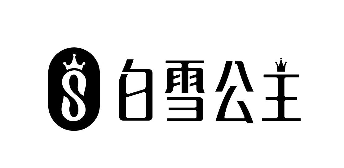 S 白雪公主