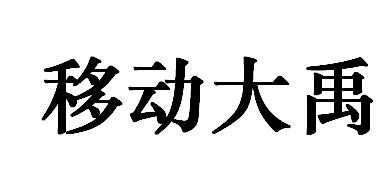 移动大禹