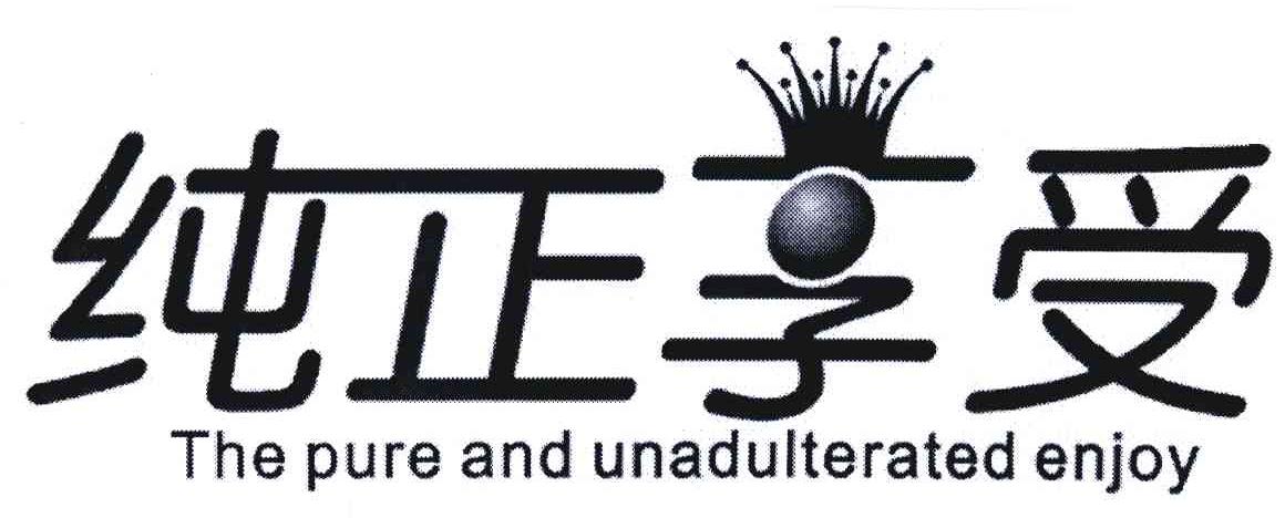 纯正享受 THE PURE AND UNADULTERATED ENJOY