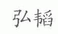 弘韬