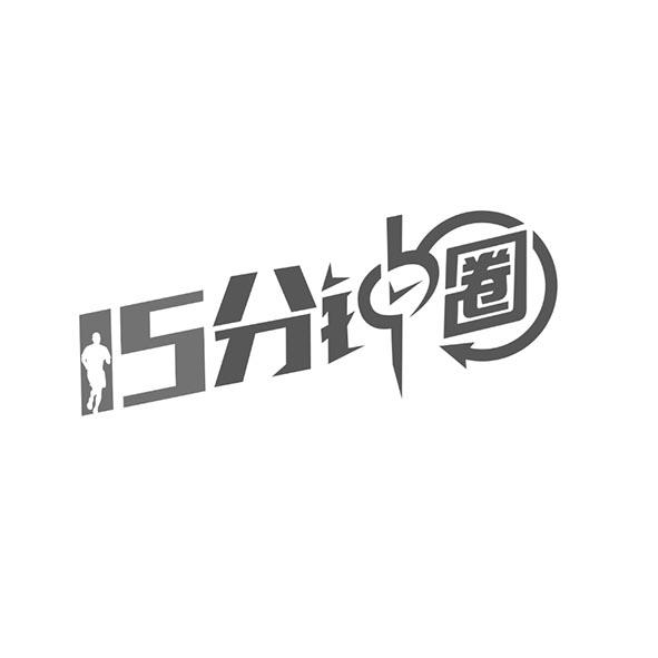 15分钟圈