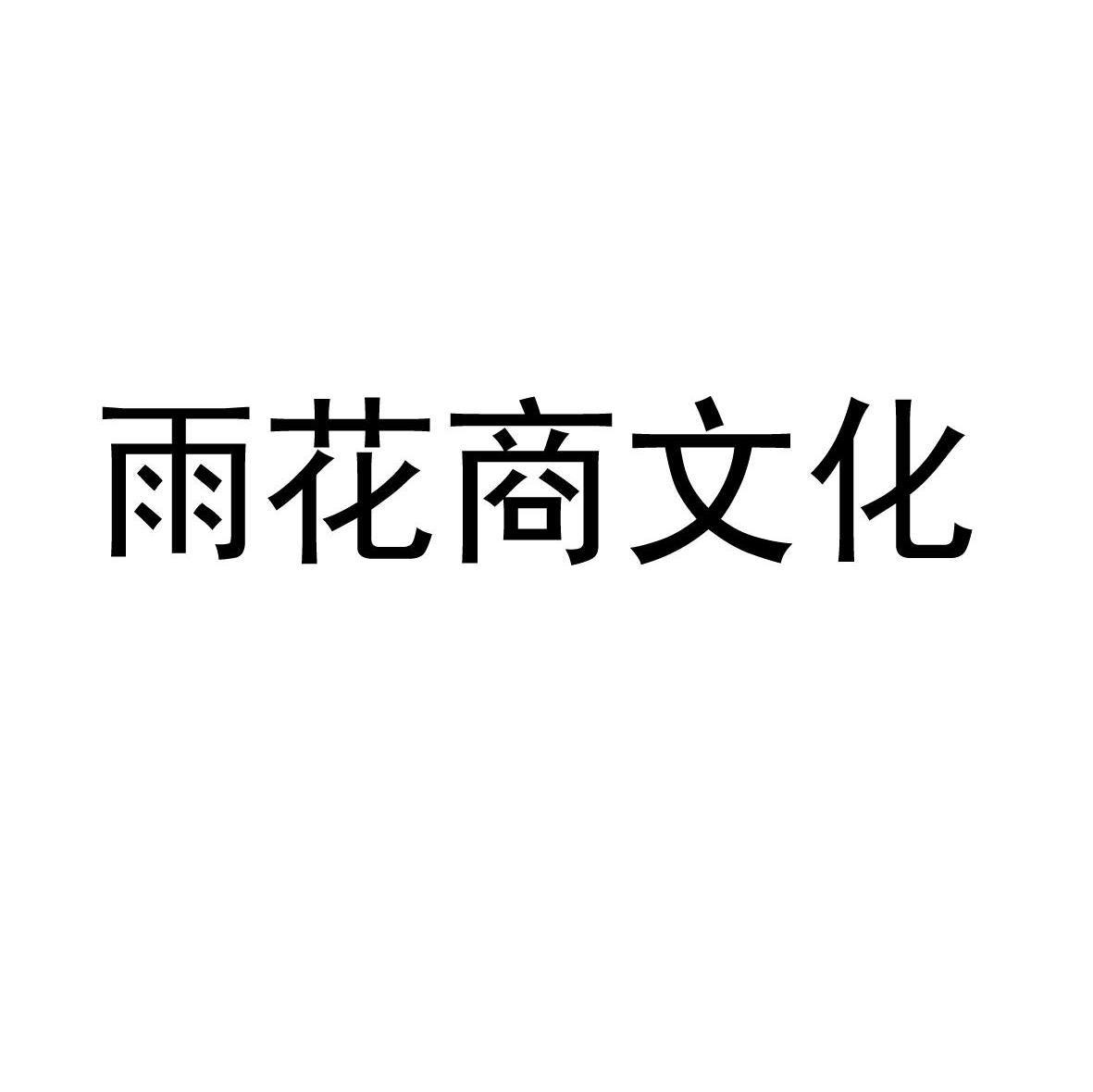雨花商文化