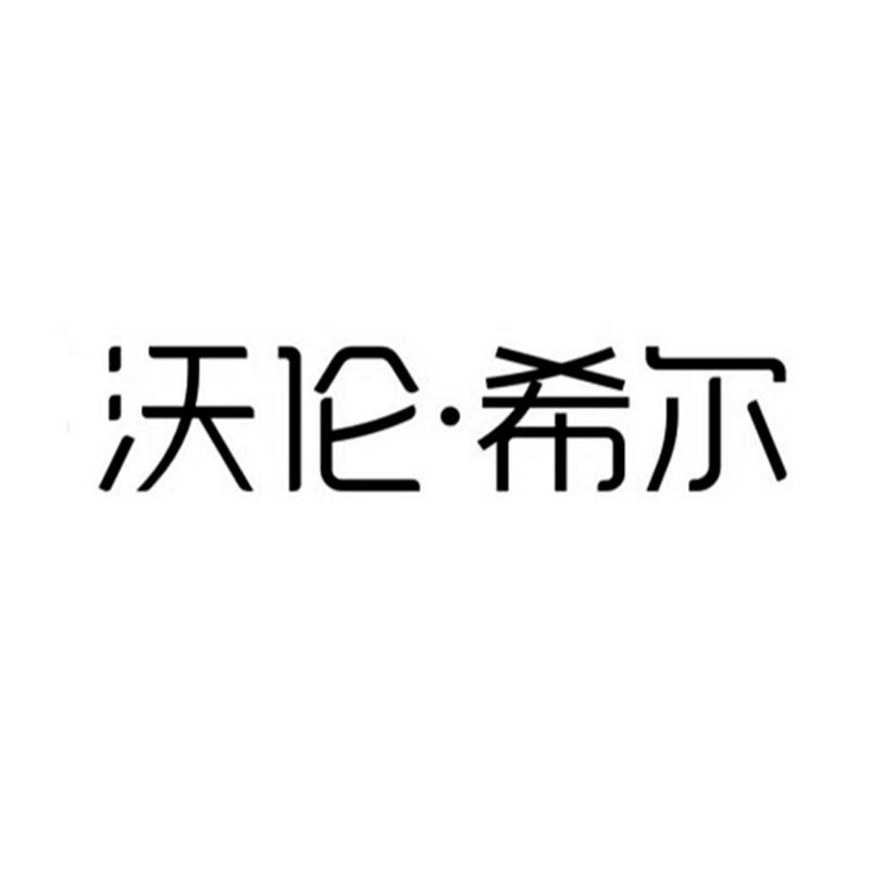 沃伦&middot;希尔