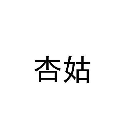 杏姑