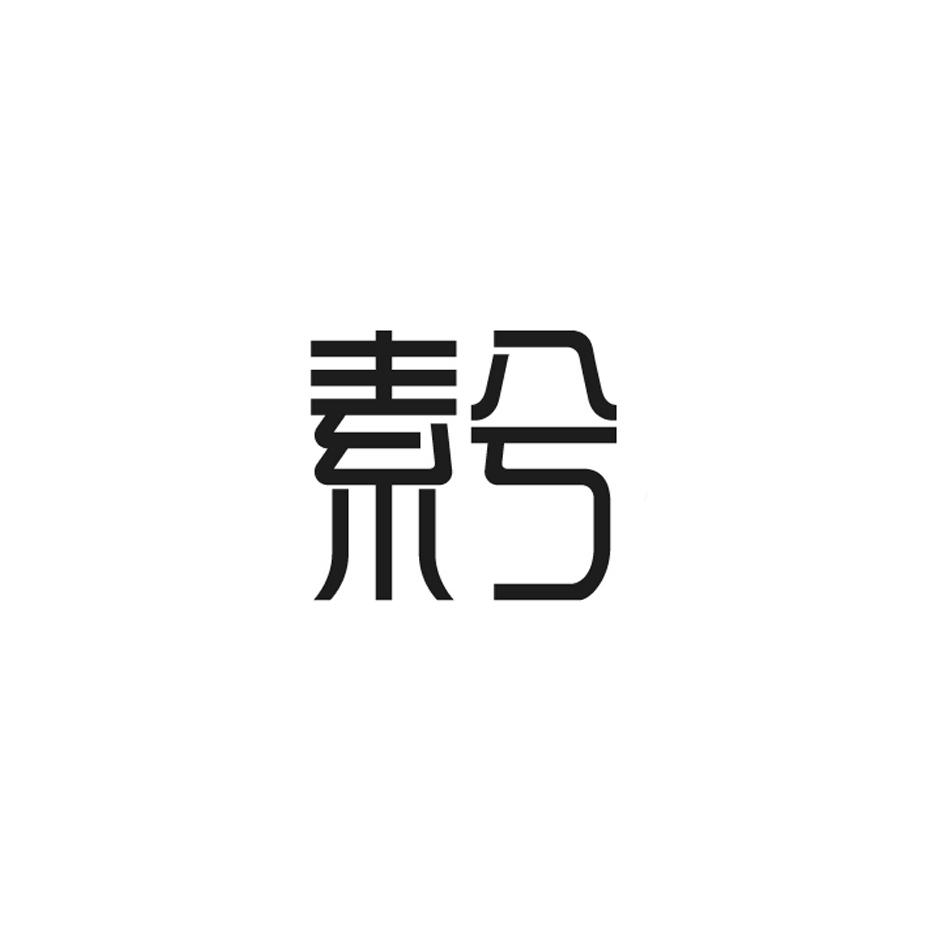 素兮