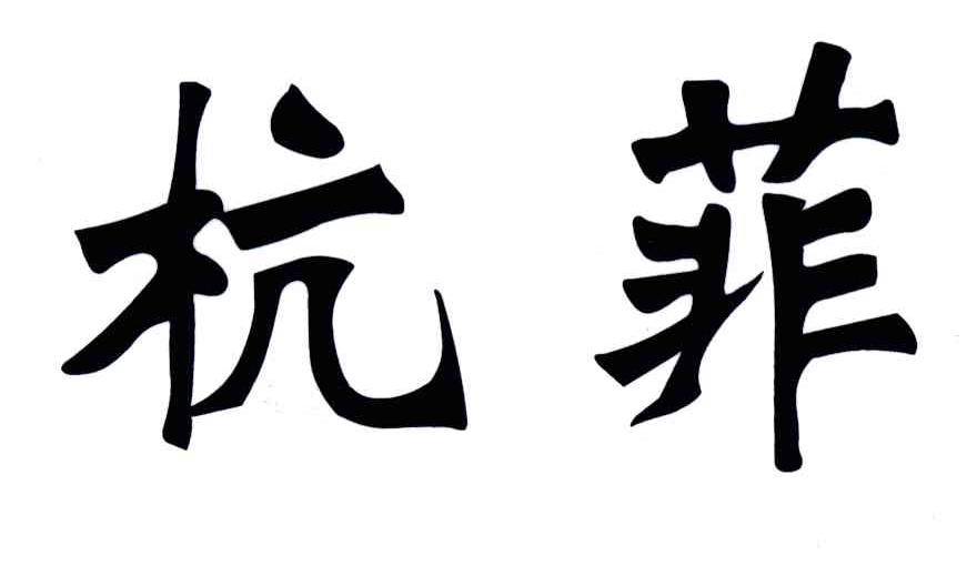 杭菲