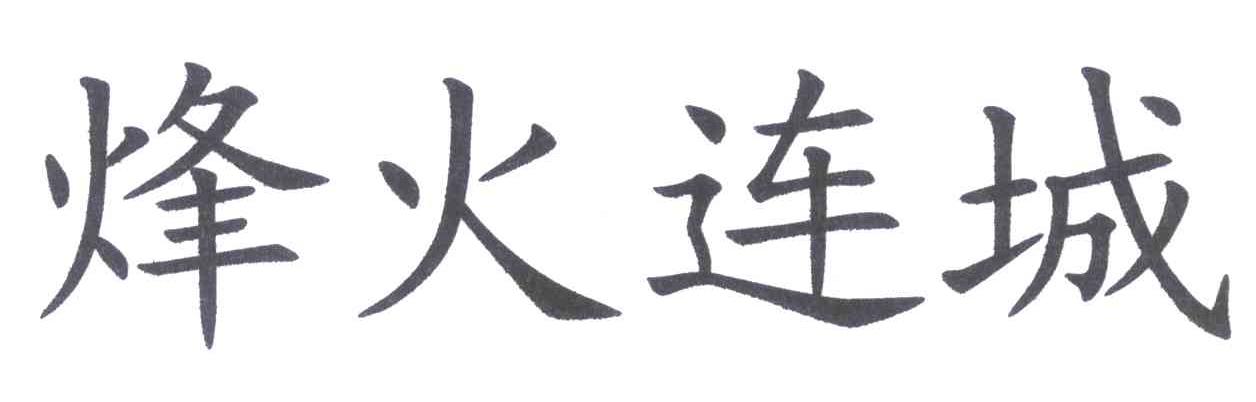 烽火连城